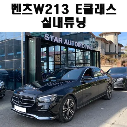 벤츠 W213 E클래스 실내튜닝 부메스터 & 엠비언트 풀세트