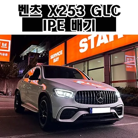 벤츠X253 후기형 GLC IPE배기 튜닝