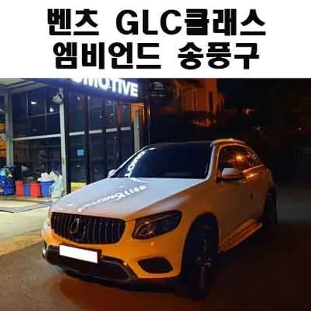벤츠 GLC클래스 엠비언트 송풍구 장착