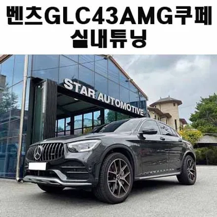 벤츠 GLC 43AMG쿠페 실내튜닝 엠비언트 송풍구 및 부메스터 전동트위터 장착