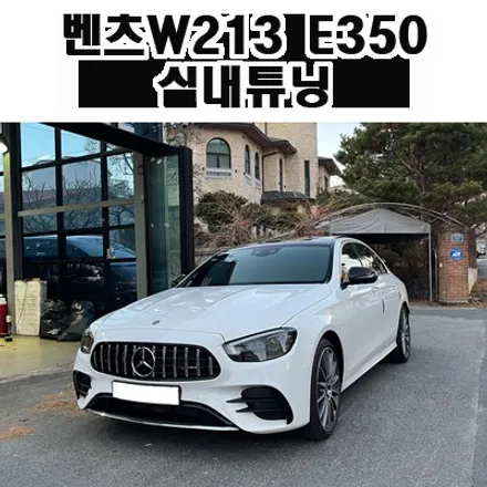벤츠 E350 후기형 송풍구 엠비언트 및 부메스터 전동트위터
