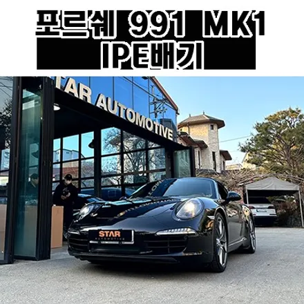 IPE 배기시스템을 장착한 포르쉐 991 MK1