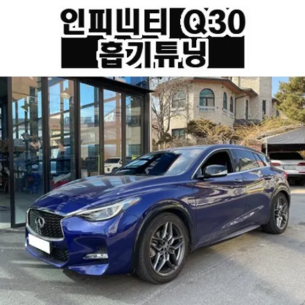 인피니티 Q30 아르마스피드 카본인테이크 흡기튜닝