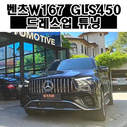 벤츠W167 GLS450 튜닝 실내 피아노트림 및 부메스터 엠비언트 트위터 그리고 GT그릴 장착