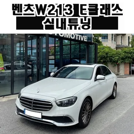 벤츠W213 E클래스 엠비언트 송풍구 및 부메스터 전동트위터 장착