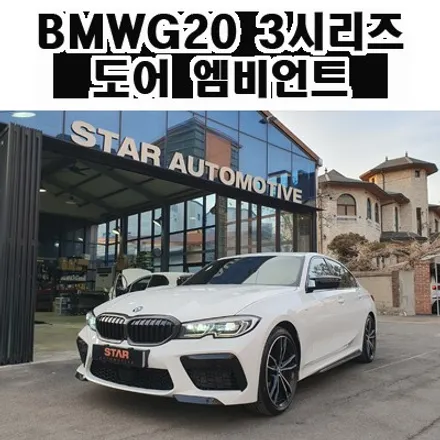 BMW G20 3시리즈 도어엠비언트 장착