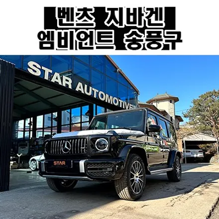 벤츠W463a G400d 지바겐 실내튜닝 엠비언트 송풍구 장착