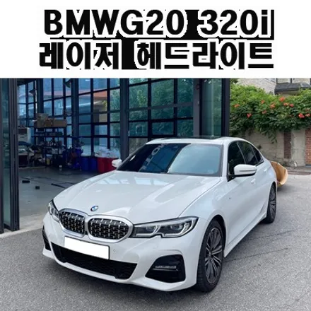 2022년 BMWG20 320i 레이저 헤드라이트 장착