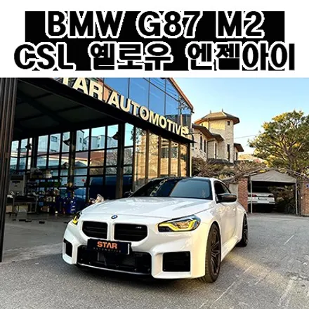 BMW G87 M2 CSL 엔젤아이 옐로우 레이저