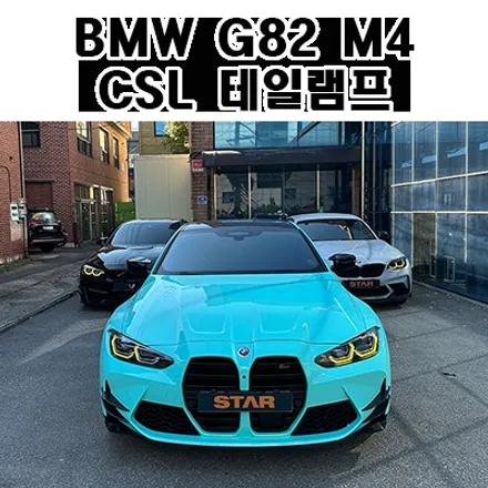 BMW G82 M4 CSL 스타일 테일램프 장착 (G22 G23 4시리즈 G82 G83 M4 호환)