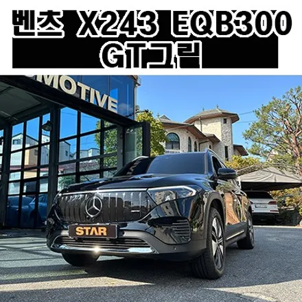 벤츠그릴 튜닝 X243 EQB GT세로그릴 장착 ( EQB300 세로그릴 )