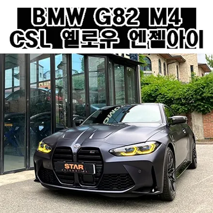 BMWG82 M4 드레스업 필수 튜닝 CSL 스타일 옐로우 엔젤아이