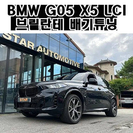 BMWG05 X5 LCI 준비엘 브릴란테 배기튜닝 및 MP퍼포먼스 블랙머플러팁 장착