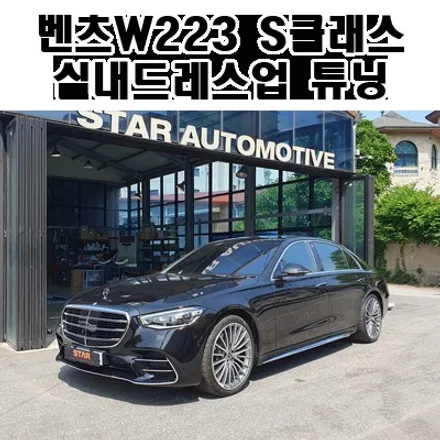 벤츠W223 S클래스 실내드레스업 튜닝 3종 파츠