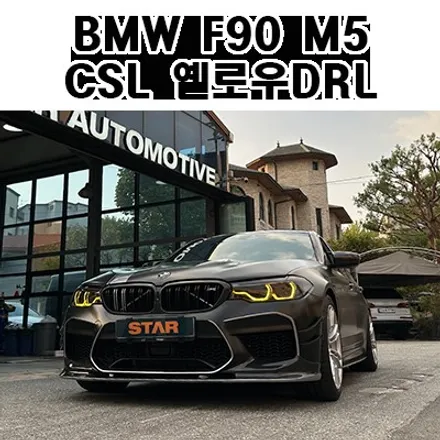 BMW F90 M5 CSL 옐로우 DRL 데이라이트