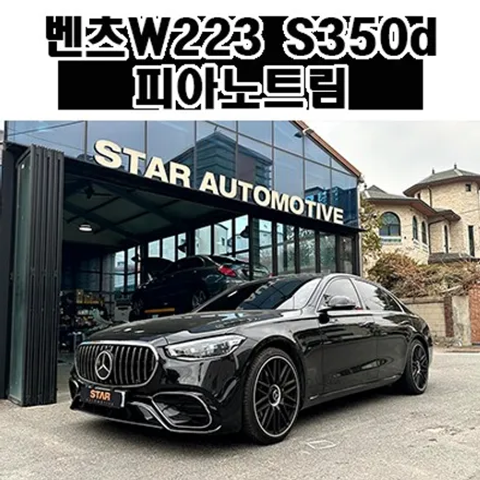 벤츠W223 S클래스 숏바디 마이바흐 디지뇨 플로잉 라인 피아노트림 장착