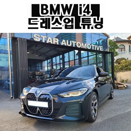 신형 BMW I4 튜닝 프론트립 및 트렁크스포일러 장착
