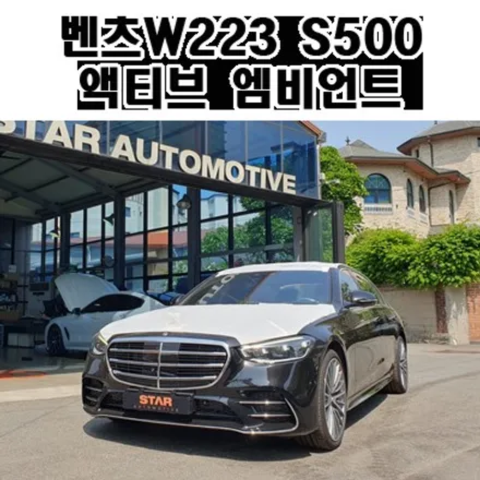 벤츠W223 S클래스 S500 액티브엠비언트 장착