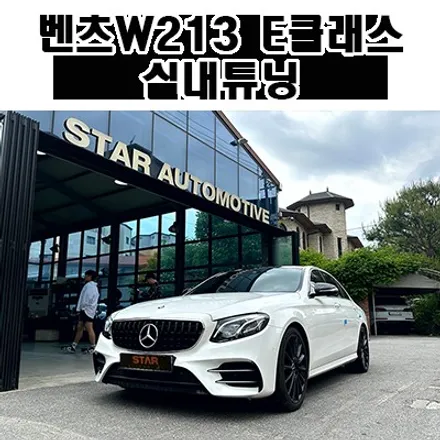 벤츠W213 E클래스 실내튜닝 부메스터 스피커 엠비언트 송풍구 풀 세트 및 엠비언트 선글라스케이스 장착