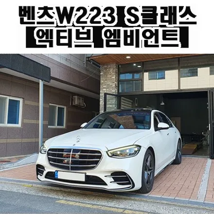 대구수입차튜닝 벤츠W223 S클래스 엑티브엠비언트 장착