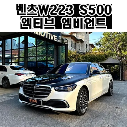 벤츠W223 S500 S클래스 액티브 엠비언트