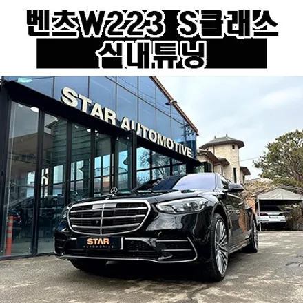 2024년식 신형 벤츠S클래스 엑티브엠비언트 및 4D트위터 장착