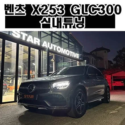 벤츠 X253 GLC300 실내튜닝 엠비언트 풀세트 장착