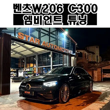 2024년식 벤츠W206 C클래스 AMG라인 실내엠비언트 튜닝
