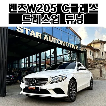 벤츠W205 C클래스 C200 인기있는 드레스업 튜닝 3종