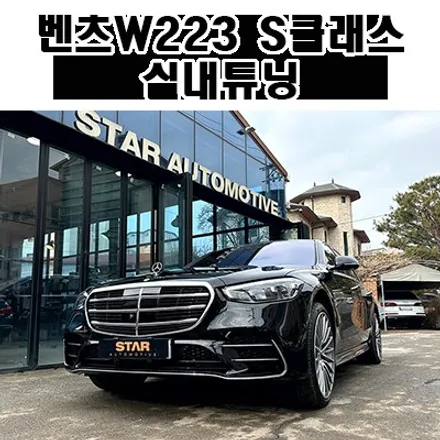 2024년식 벤츠W223 S클래스 엑티브엠비언트 & 부메스터 트위터