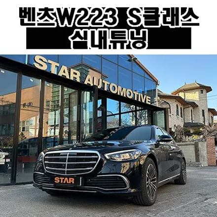 벤츠 W223 S클래스 실내튜닝 엑티브엠비언트 및 부메스터 트위터