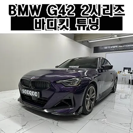 BMW G42 2시리즈 M240i쿠페 바디킷 튜닝 수쿠 에어로다이나밋킷 & 브이텍 파츠 장착