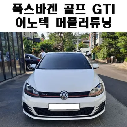 폭스바겐 골프 GTI IPE배기 이노텍 가변머플러 튜닝