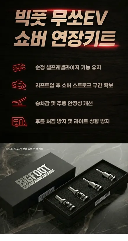 [파주 더쎈타이어] 리프트업 튜닝 차량 무쏘EV 셀프레벨라이저 빅풋 쇼버 연장 키트 장착 작업 / 파주시 장곡리