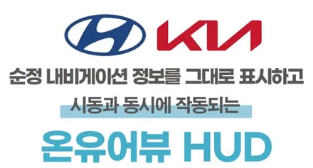 대구 그랜저 GN7 순정네비게이션 연동 HUD 온 유어 뷰 CH2100