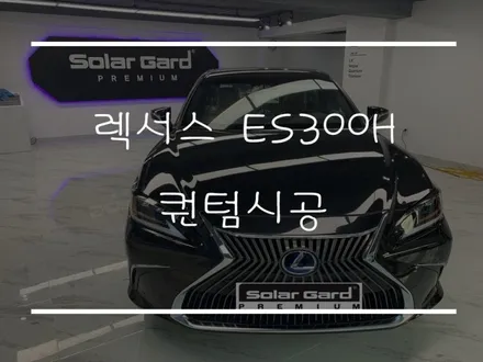 솔라가드 프리미엄 용산마포점 렉서스 ES300H 퀀텀 시공 / 서울 마포구 용강동
