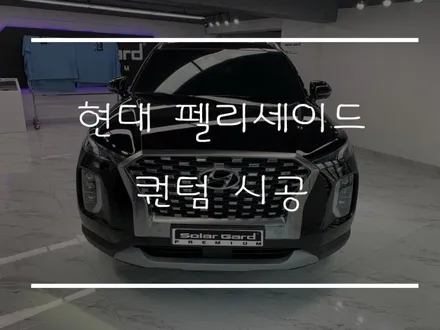 [마포썬팅]솔라가드 프리미엄 용산마포점 현대 펠리세이드 퀀텀시공 / 서울 마포구 용강동