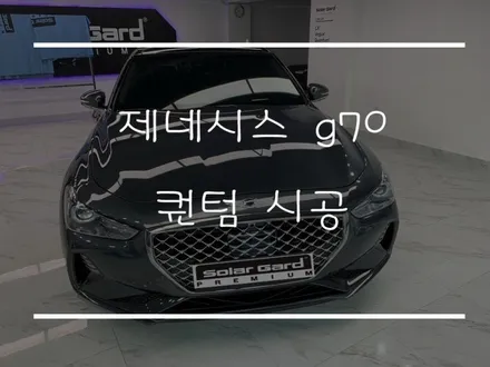 [마포썬팅]솔라가드 프리미엄 용산마포점 제네시스g70 퀀텀시공 / 서울 마포구 용강동