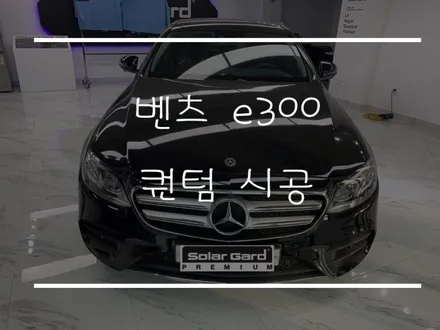 [마포썬팅] 솔라가드 프리미엄 용산마포점 벤츠 e300 퀀텀 시공 / 서울 마포구 용강동