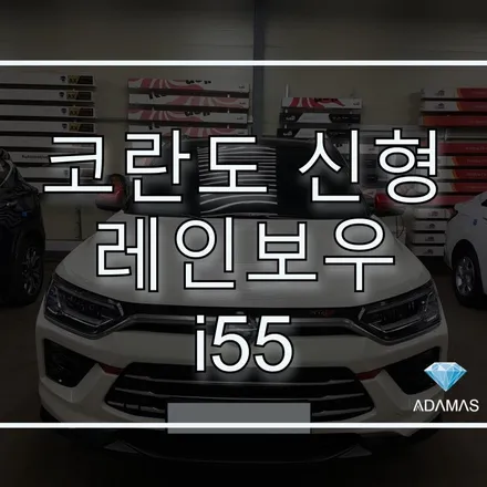 레인보우 V90, V70, I55 가격 비교 및 신형 코란도 시공기 / 하남 풍산동