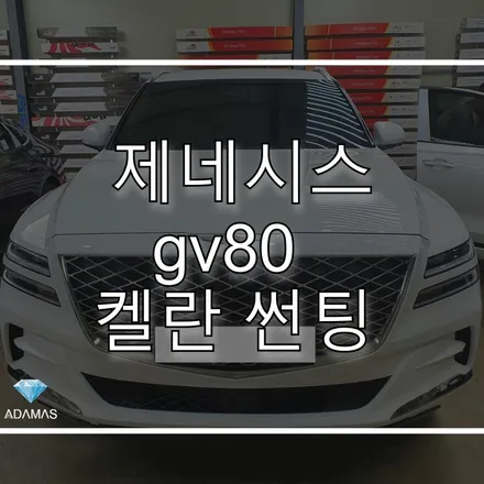 제네시스 gv80 가격 성능 대비 합리적인 켈란 썬팅 시공기 / 하남 풍산동