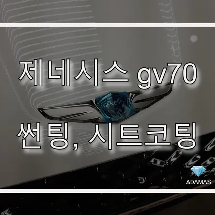 제네시스 gv70 썬팅, 시트코팅 하남 썬팅 아다마스에서~ / 하남 풍산동