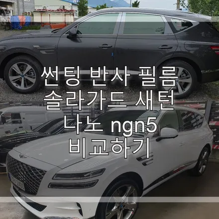 썬팅 반사필름 솔라가드 새턴과 나노필름 비교해봤어요~! / 하남 풍산동