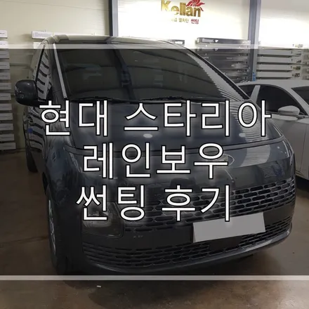 현대 스타리아 레인보우 썬팅 시공 받은 후기 / 하남 풍산동