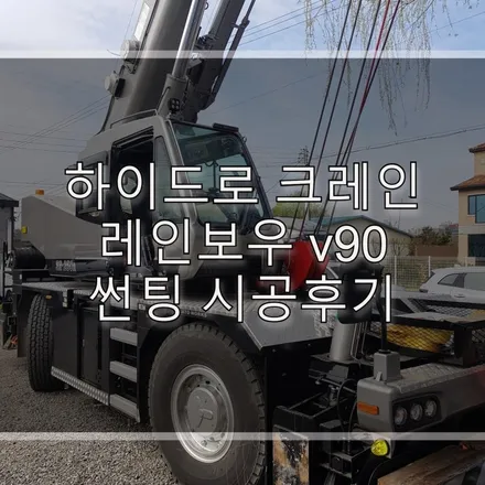하이드로 크레인 레인보우 V90 썬팅 / 하남 풍산동
