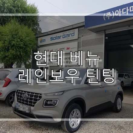 현대 베뉴 레인보우 틴팅 시공 받았어요 / 하남 풍산동