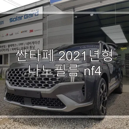 싼타페 2021년형 나노필름 nf4 시공후기 / 하남 풍산동