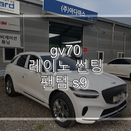 gv70 레이노 썬팅 팬텀 s9 시공 받았어요. / 하남 풍산동