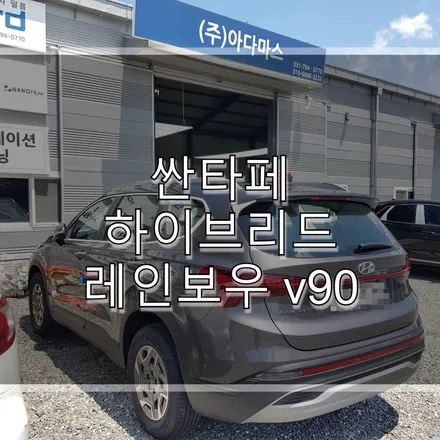 싼타페 하이브리드 레인보우v90 으로 골랐어요. / 하남 풍산동