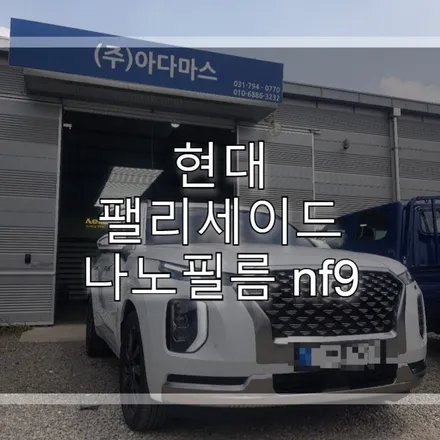 현대 팰리세이드 나노필름 nf9에 대해서 아시나요? / 하남 풍산동
